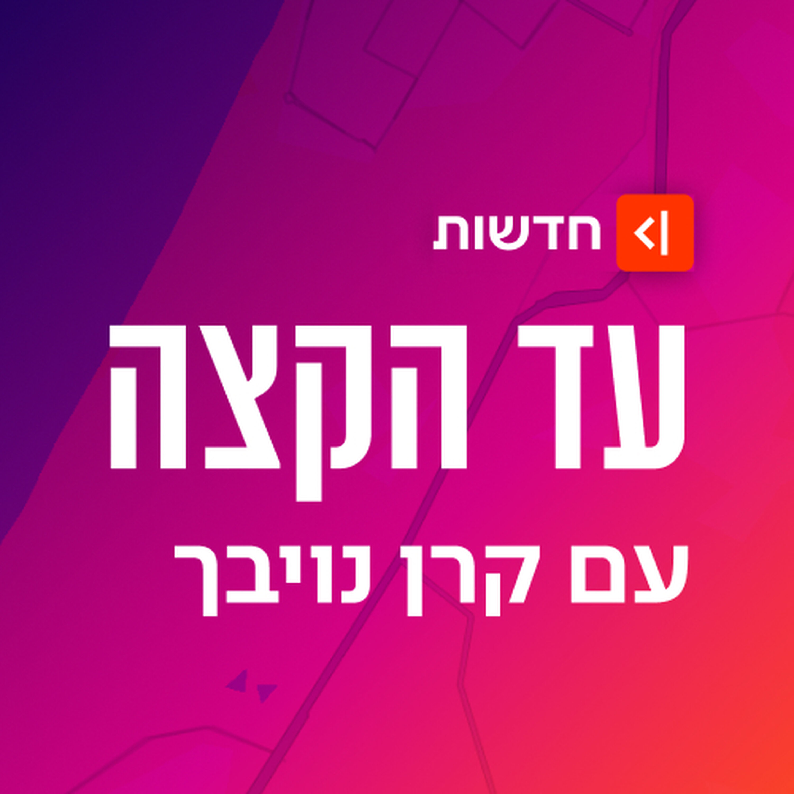 אחרי "הניצחון המוחלט": מה קורה בעזה?