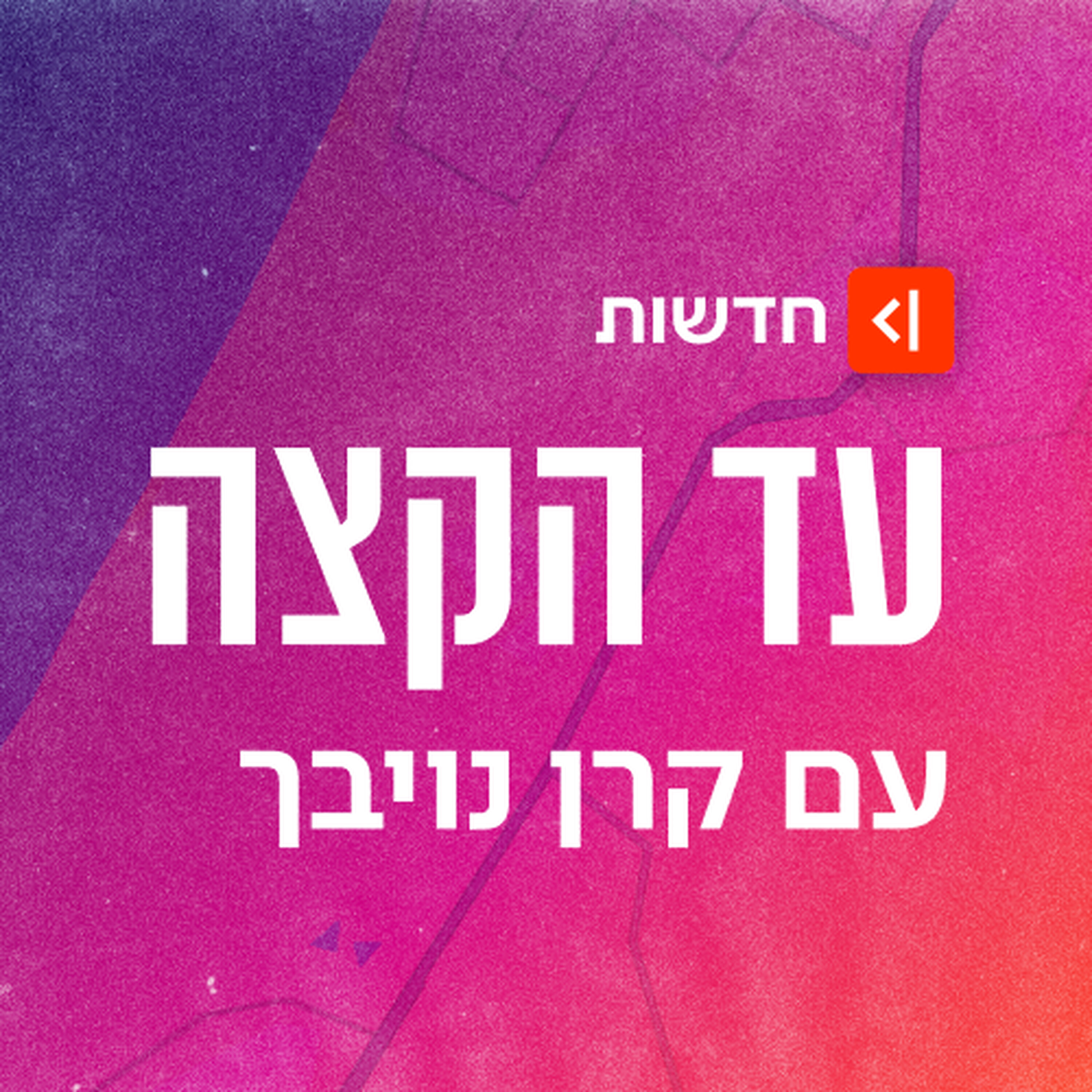 אף אחד לא אומר לא לנתניהו episode artwork