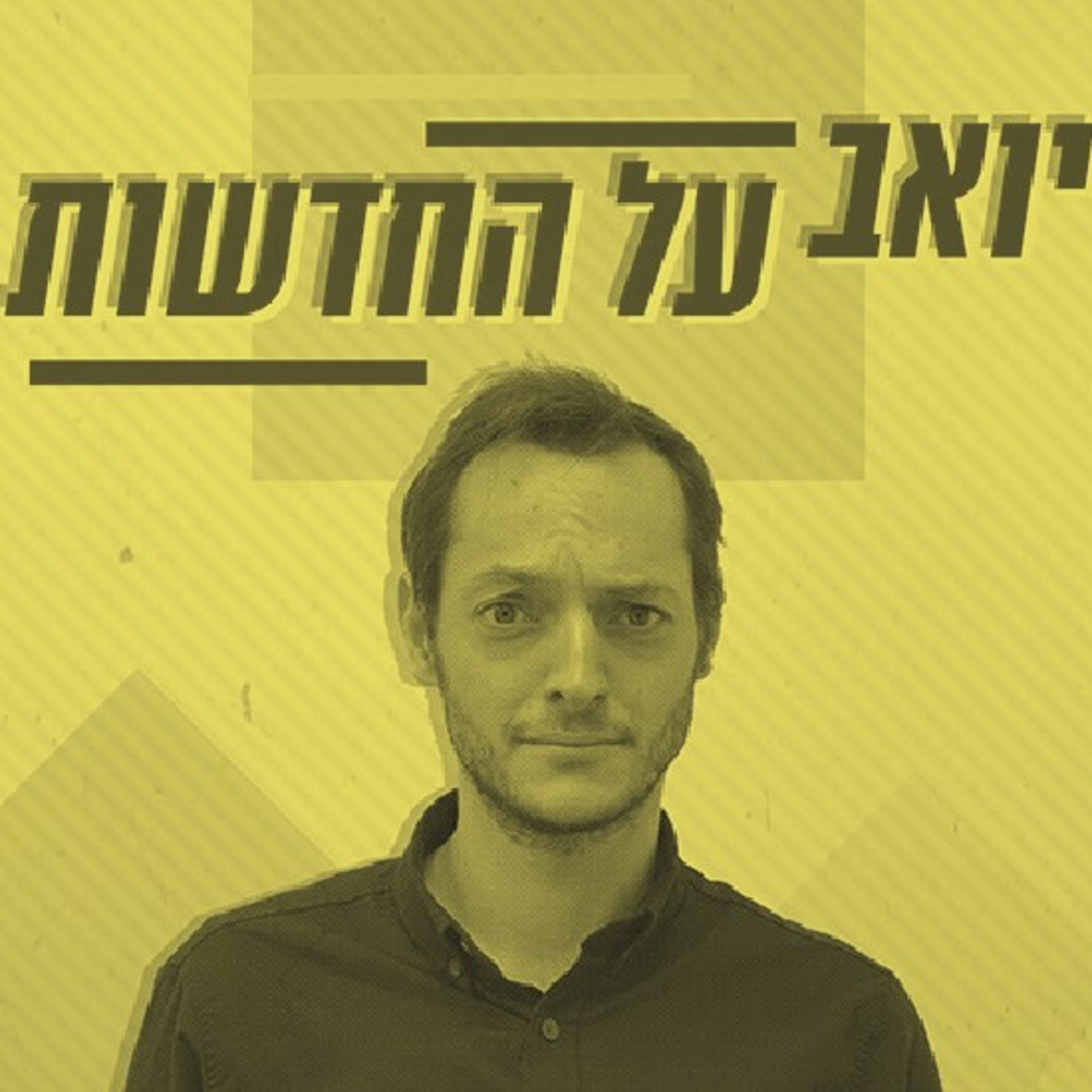 ספיישל דעות מסורבלות יואב על החדשות Yoav on the news ספיישל דעות מסורבלות