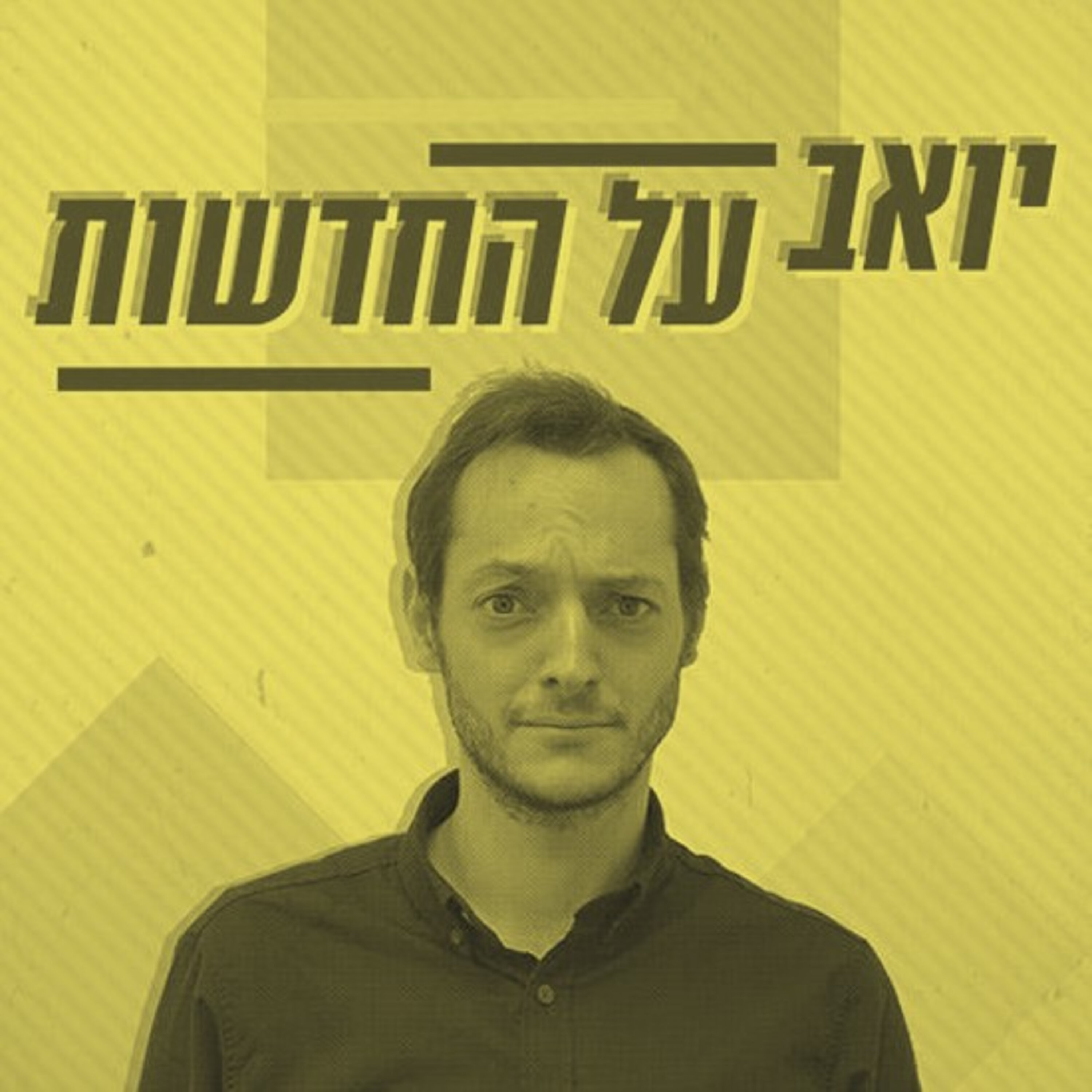 משהו פה לא כשר יואב על החדשות Yoav on the news משהו פה לא כשר