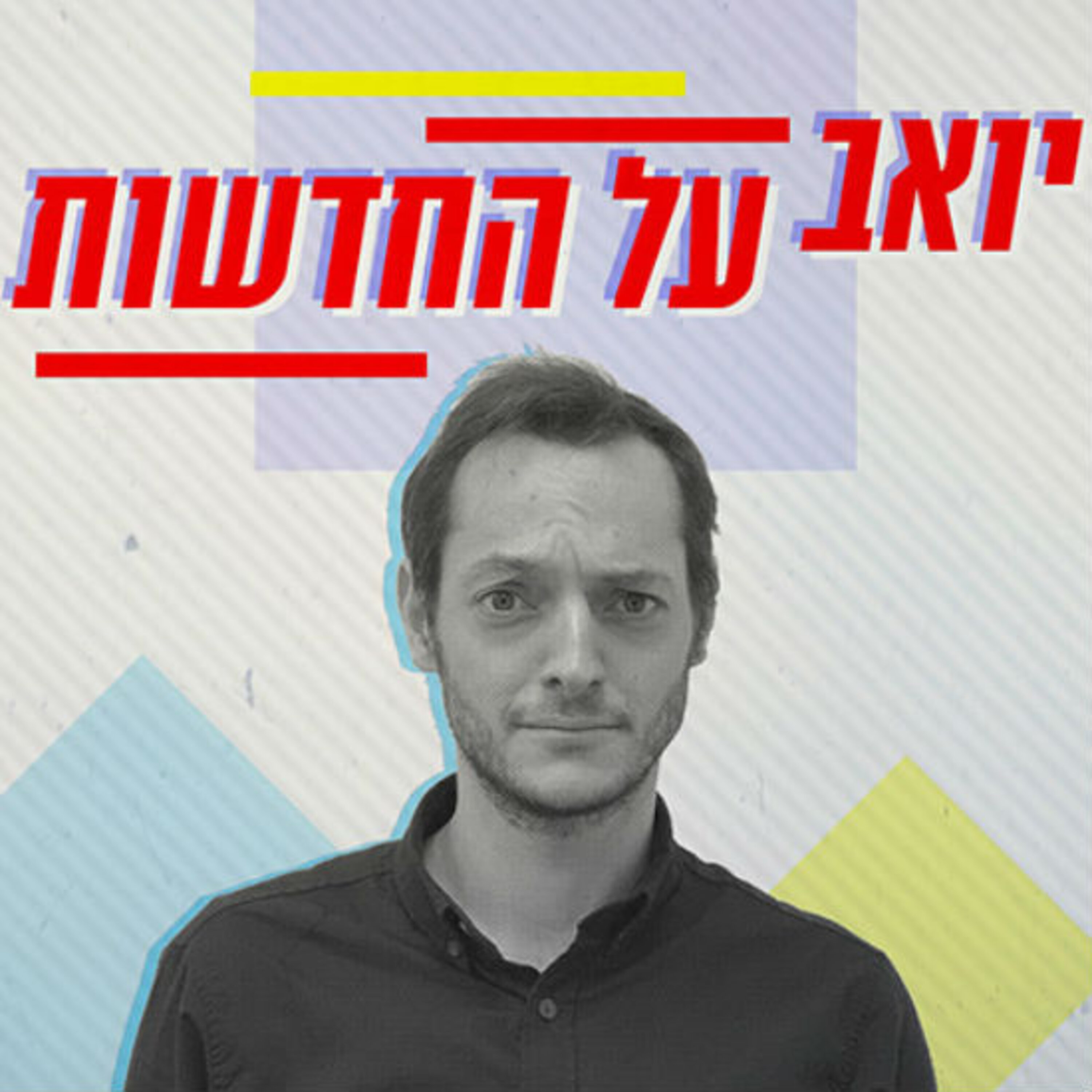 יאללה, חוזרים לבחירות רביעיות יואב על החדשות Yoav on the news יאללה, חוזרים לבחירות רביעיות