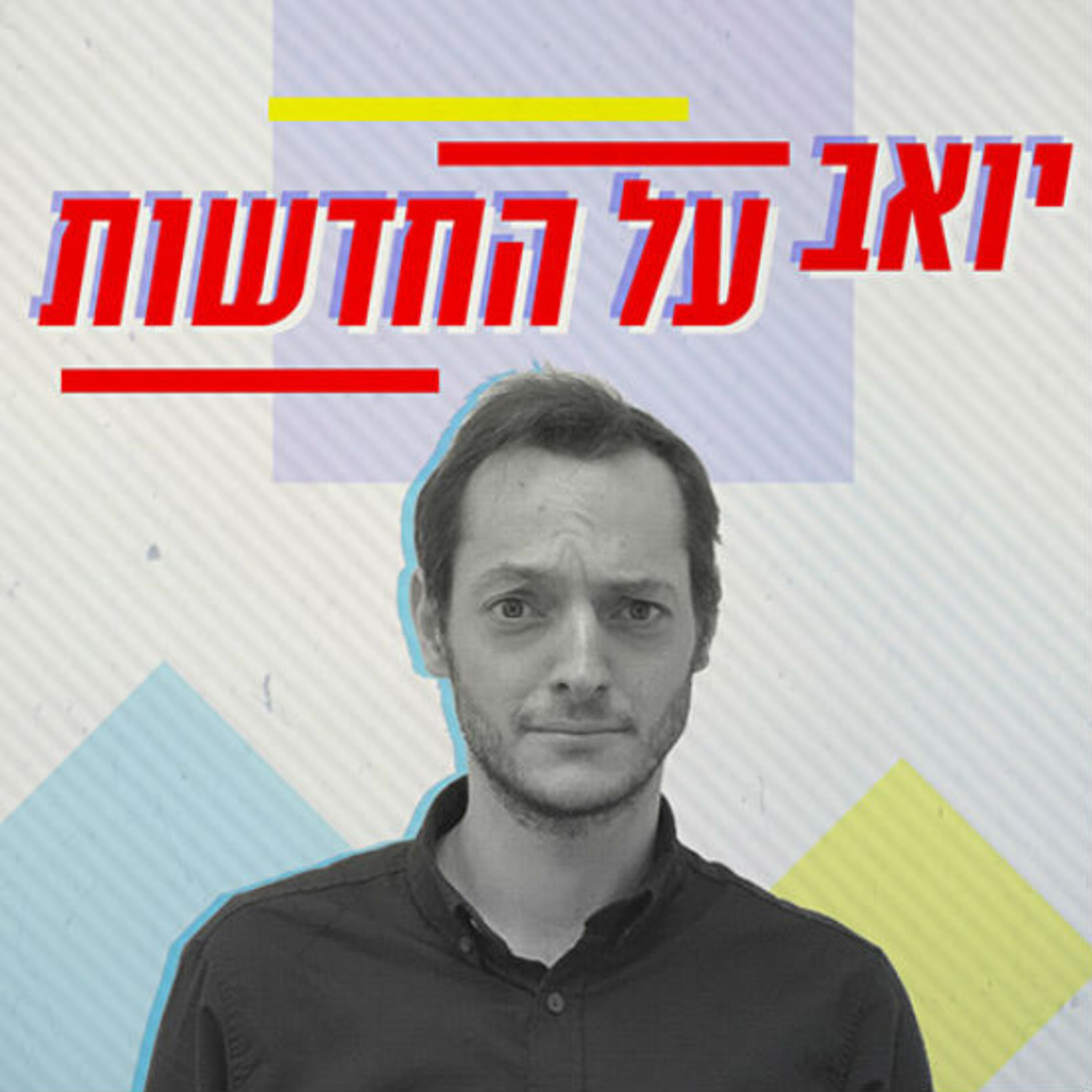 טראש, בחירות ויונתן פולארד יואב על החדשות Yoav on the news טראש, בחירות ויונתן פולארד