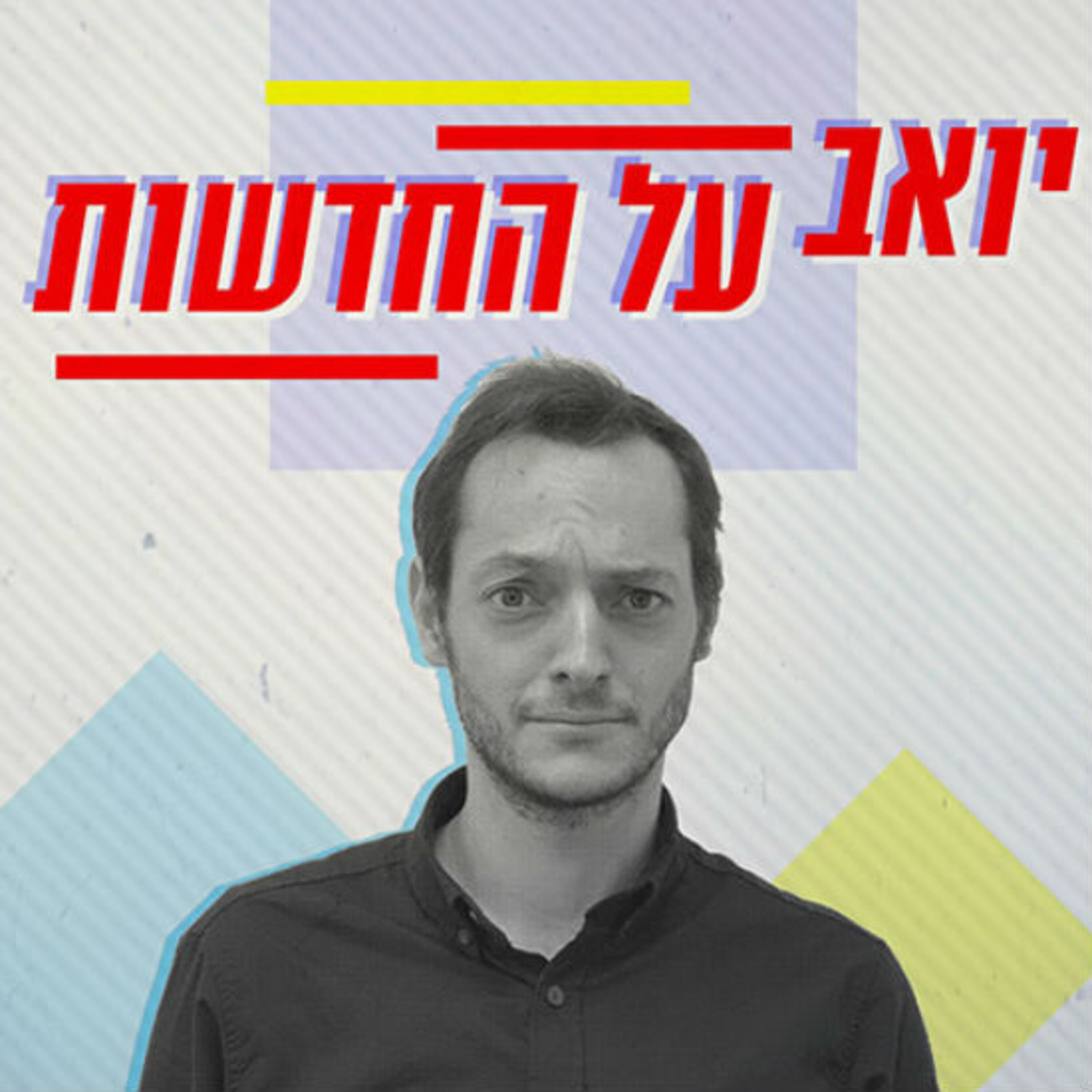 אז מה רוצים מהחרדים? יואב על החדשות Yoav on the news אז מה רוצים מהחרדים?