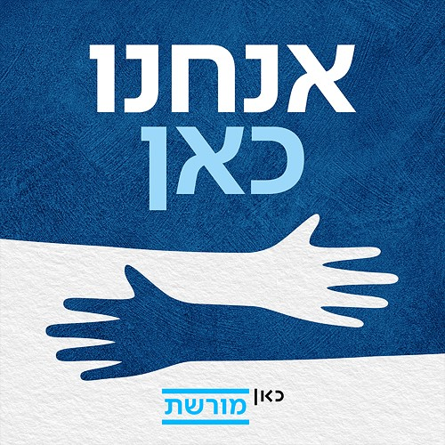 הרב מנחם אינגבר: "הכל מאת הקב"ה - יש לו תוכנית" episode artwork