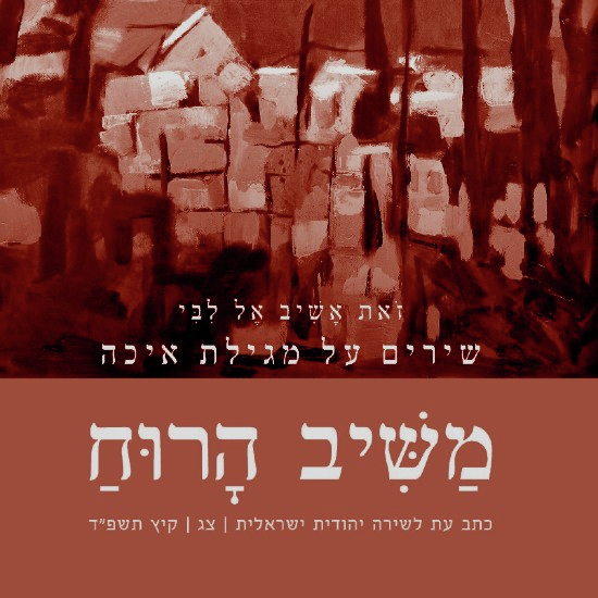 זאת אשיב אל לבי - משוררים בעקבות מגילת איכה episode artwork