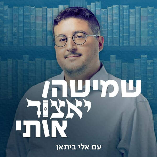 מצבו של הספר התורני episode artwork