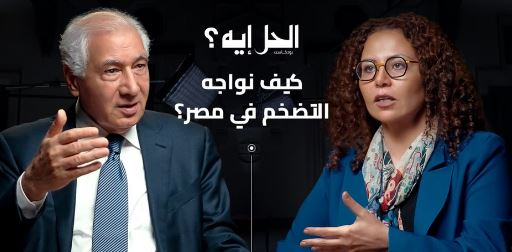 بودكاست "الحل إيه؟" | كيف نواجه التضخم في مصر؟ مع وزير المالية الأسبق والخبير الاقتصادي أحمد جلال