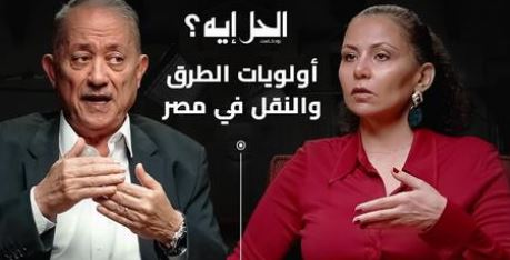 بودكاست الحل إيه؟ كيف يتم اتخاذ قرارات إنشاء الطرق والكباري في مصر؟ مع الدكتور أسامة عقيل