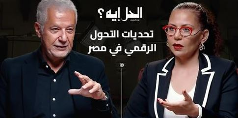 بودكاست الحل إيه؟ تحديات التحول الرقمي في مصر مع نائب رئيس شركة مايكروسوفت السابق المهندس علي فرماوي