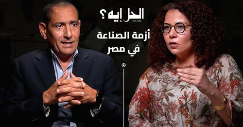بودكاست الحل إيه؟ أزمة الصناعة في مصر مع المدير التنفيذي الأسبق لمركز تحديث الصناعات