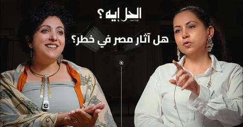 بودكاست الحل إيه؟ مع رباب المهدي | الحلقة الرابعة مع الدكتورة وعالمة الآثار مونيكا حنا