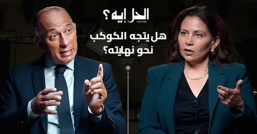 هل يتجه الكوكب نحو نهايته؟ حوار مع السفير وائل أبو المجد الممثل الخاص لرئيس قمة المناخ COP27