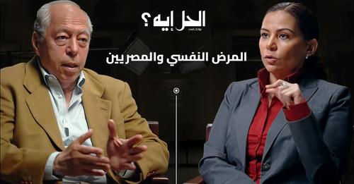 بودكاست الحل ايه ؟ مع رباب المهدي | الحلقة الخامسة مع الدكتور ناصر لوزة استشاري الطب النفسي