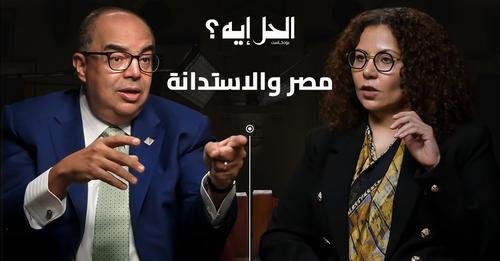 الجزء الأول | بودكاست الحل إيه؟ لقاء محمود محيي الدين المبعوث الخاص للأمم المتحده لتمويل التنمية