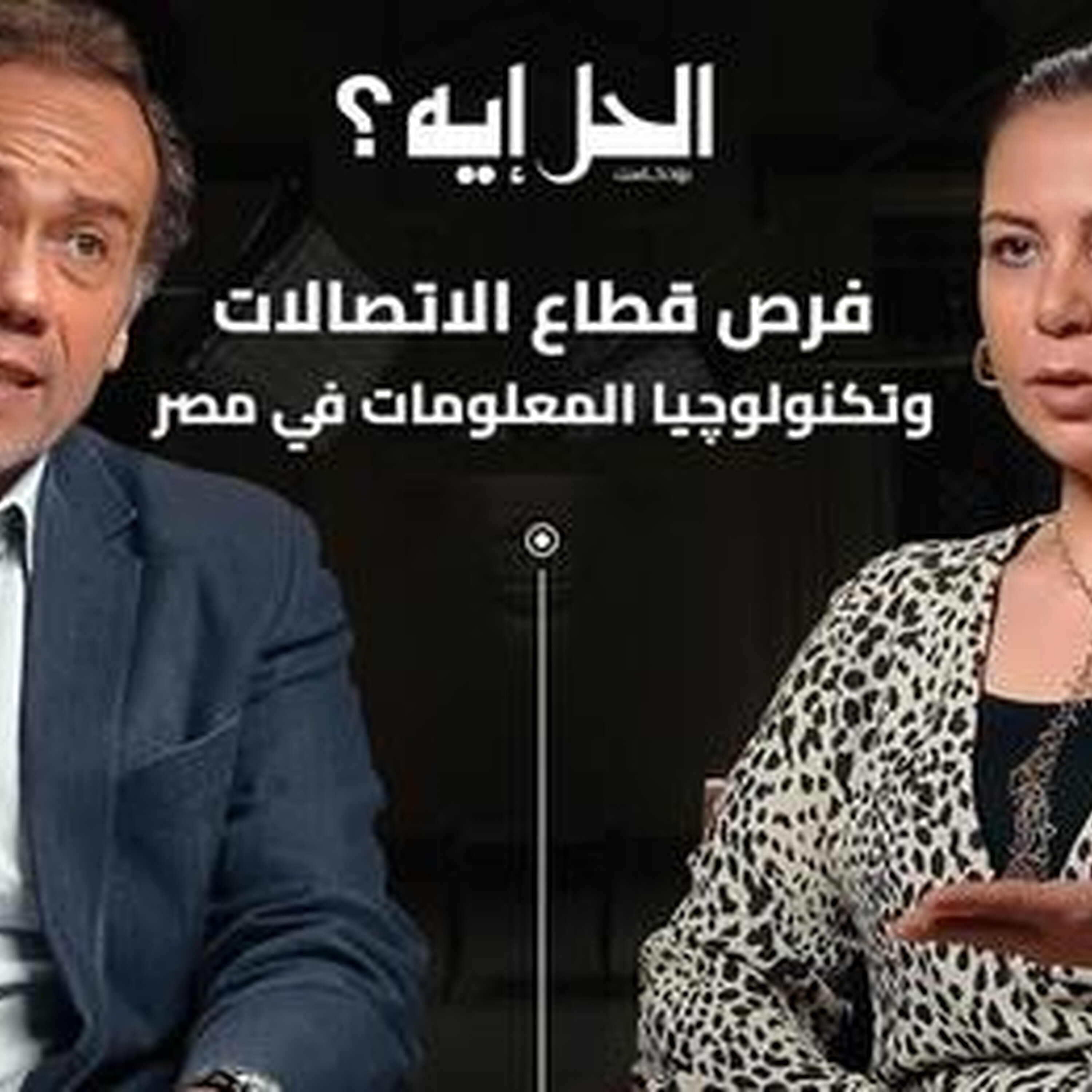 بودكاست الحل إيه؟ حلقة خاصة عن الذكاء الاصطناعي مع المهندس محمد النواوي خبير التكنولوجيا