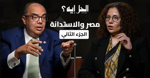 بودكاست الحل إيه؟ الجزء الثاني | لقاء محمود محيي الدين مع الدكتورة رباب المهدي
