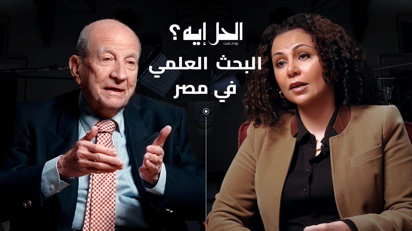 بودكاست الحل إيه؟ | حلقة خاصه عن البحث العلمي مع الدكتور محمد أبو الغار