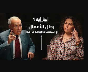 بودكاست الحل إيه؟ مع رباب المهدي | الحلقة الثانية مع رجل الأعمال صلاح دياب
