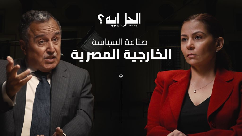 أولى حلقات الموسم الثالث من بودكاست #الحل_إيه مع الدكتورة رباب المهدي:  السفير والوزير الأسبق نبيل فهمي