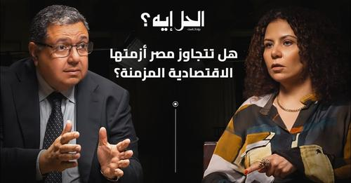 بودكاست الحل إيه؟ مع رباب المهدي | الحلقة الثالثة مع نائب رئيس وزراء مصر الأسبق الدكتور زياد بهاء الدين