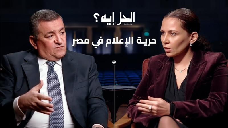 بودكاست الحل إيه؟ | حلقة خاصة عن حرية الإعلام في مصر مع وزير الإعلام السابق أسامة هيكل