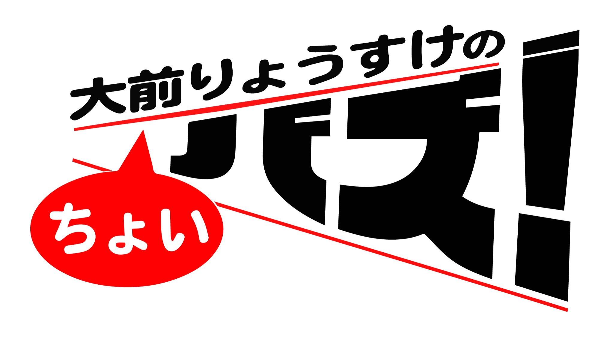 大前りょうすけのちょいバズ！