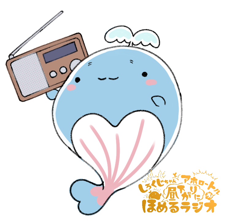 しろくじちゃんとアホロートルが昼下がりにほめるラジオ