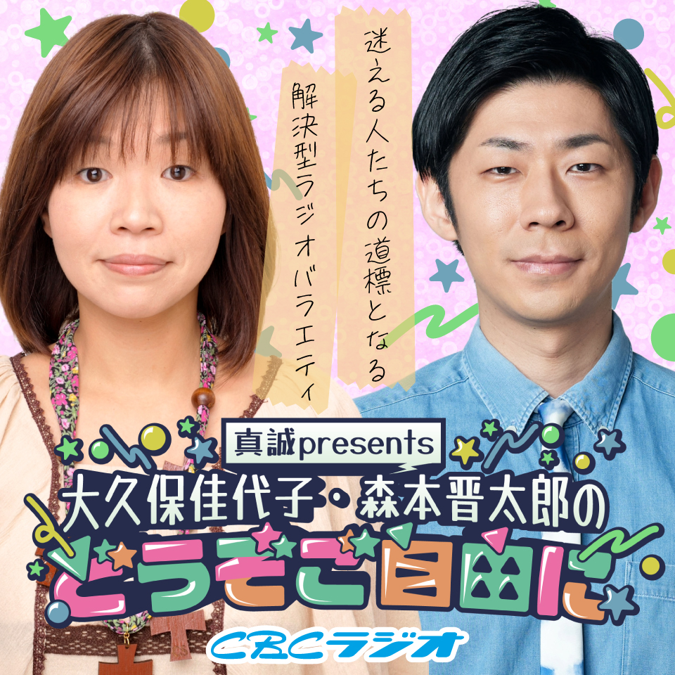 真誠presents　大久保佳代子・森本晋太郎のどうぞご自由に　#48 （2025年 8月30日放送分）