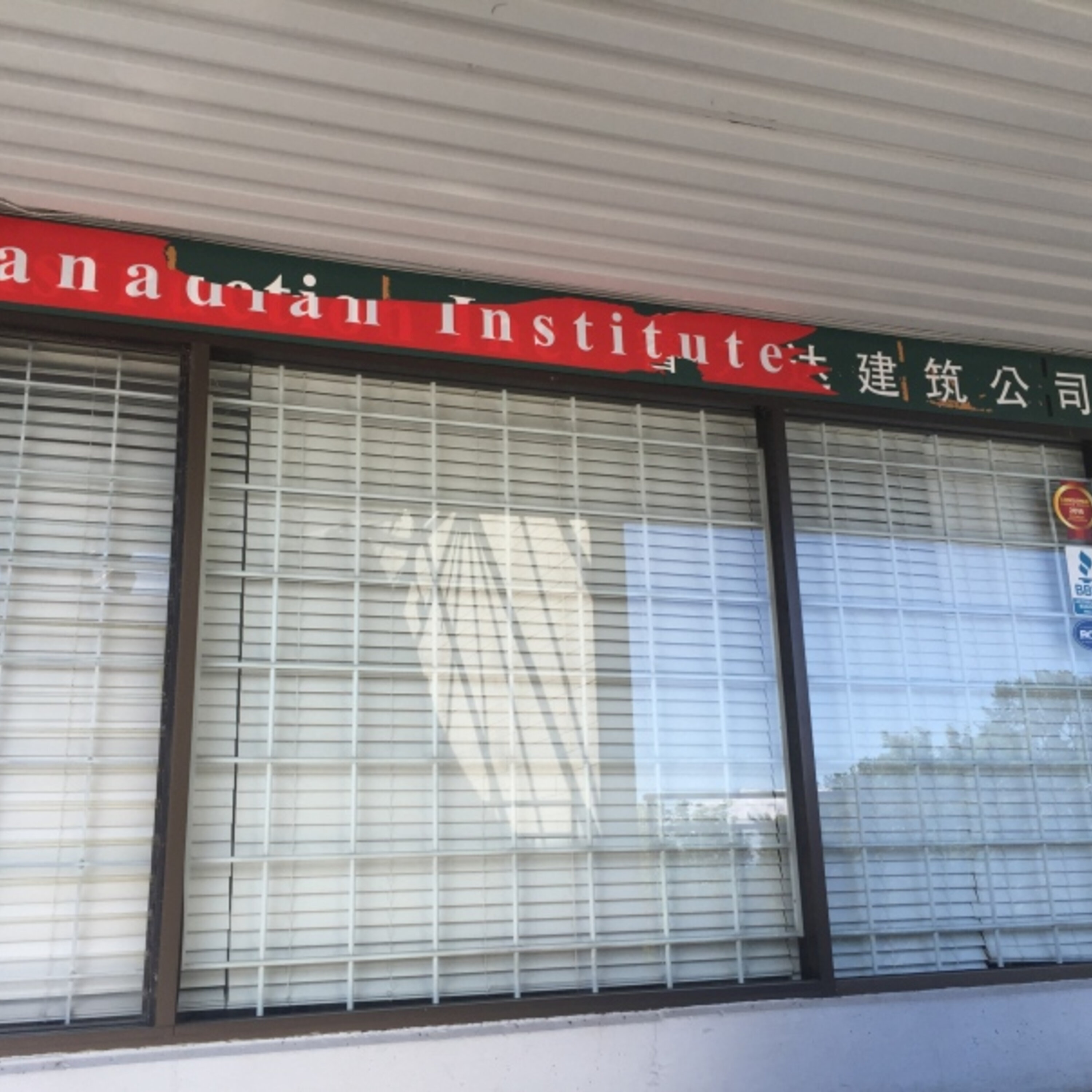 列治文按摩学院“卖证书”事件曝光