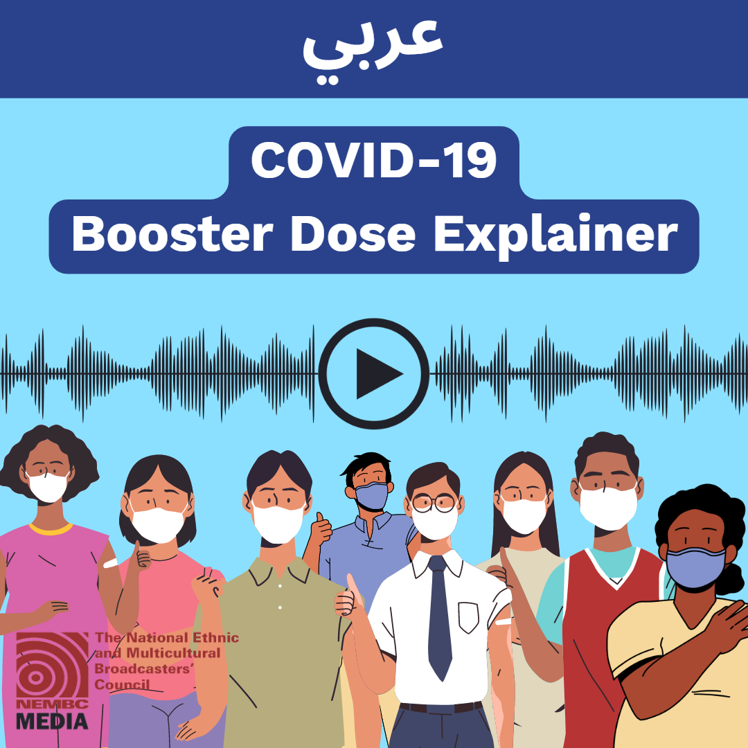 Arabic Covid-19 Booster Dose Explainer