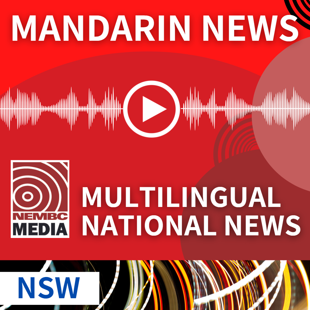 Mandarin NSW News 3 April 2024