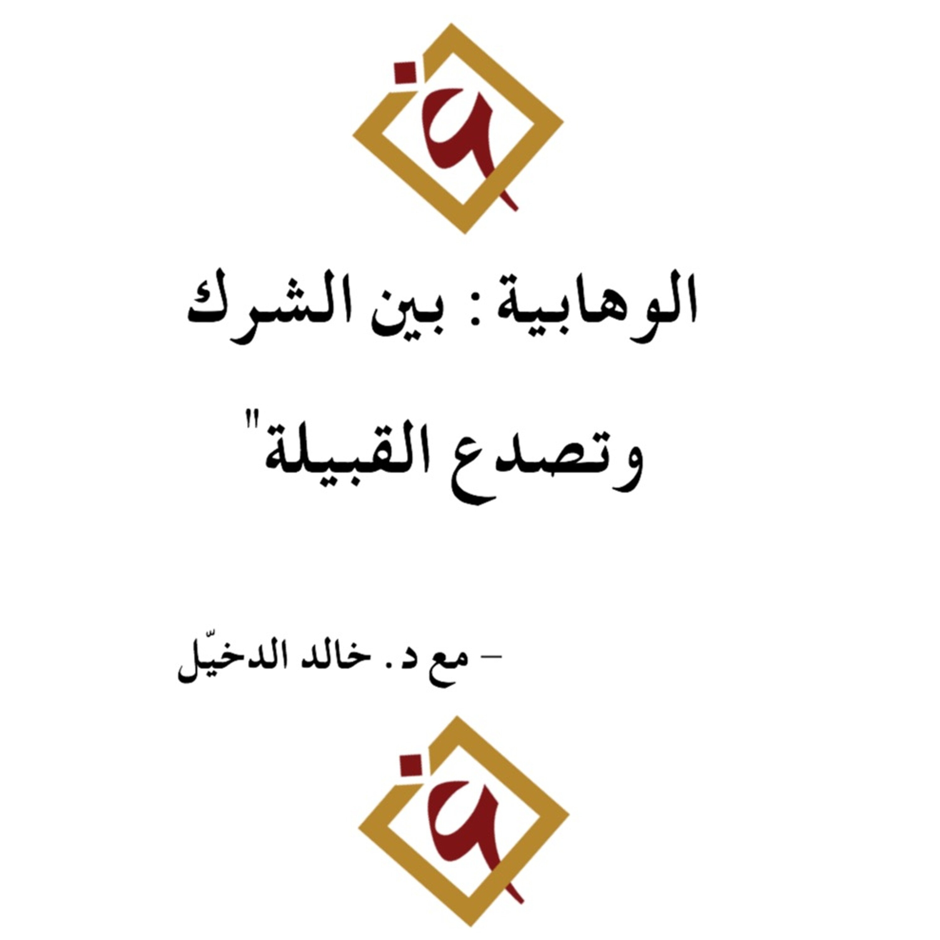 الشرك وتصدع القبيلة:  د. خالد الدخيّل وكتاب "الوهابية بين الشرك وتصدع القبيلة"