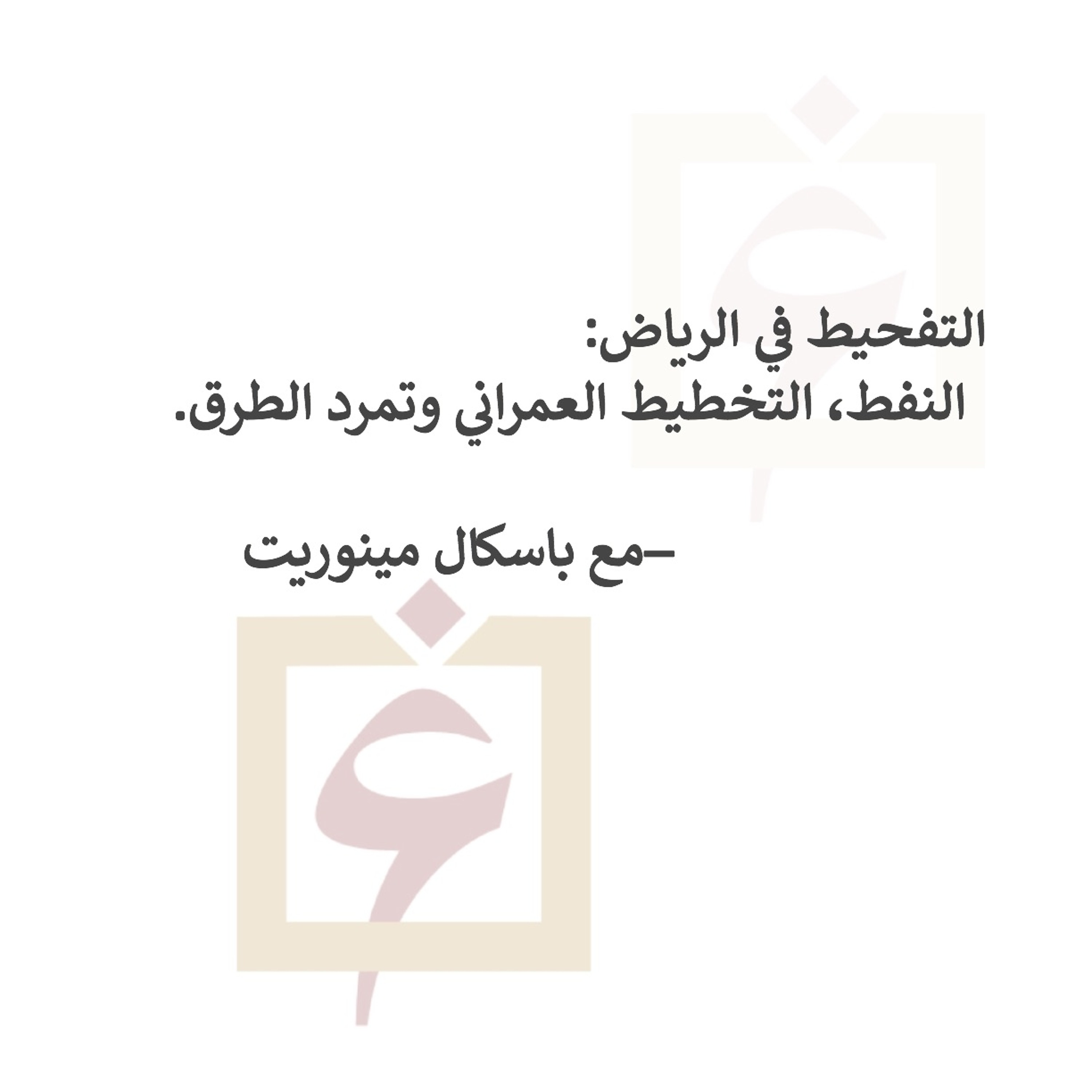 النفط، التخطيط العمراني وتمرد الطرق؛ باسكال مينوريت وكتاب التفحيط في الرياض