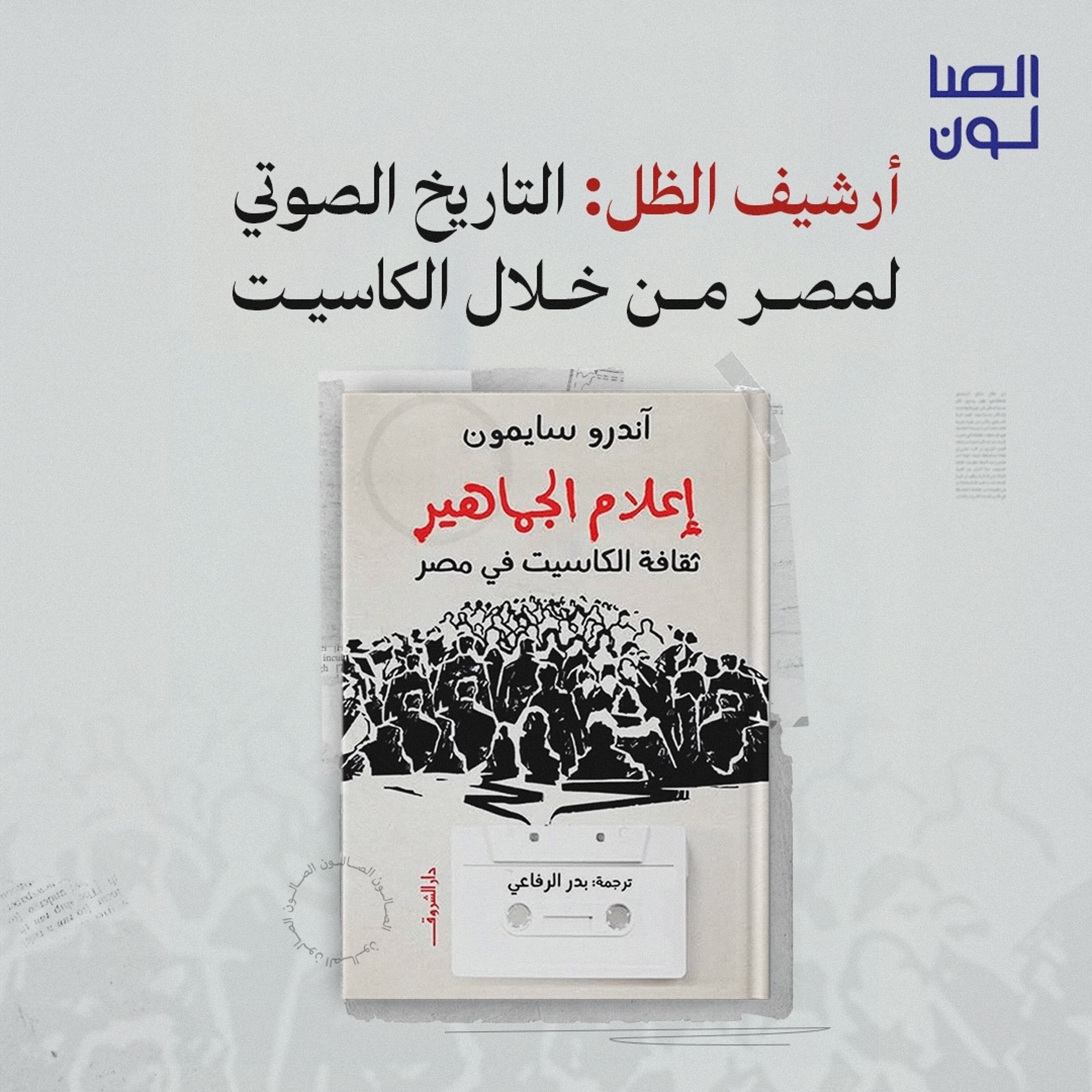 أرشيف الظل: التاريخ الصوتي لمصر من خلال الكاسيت episode artwork
