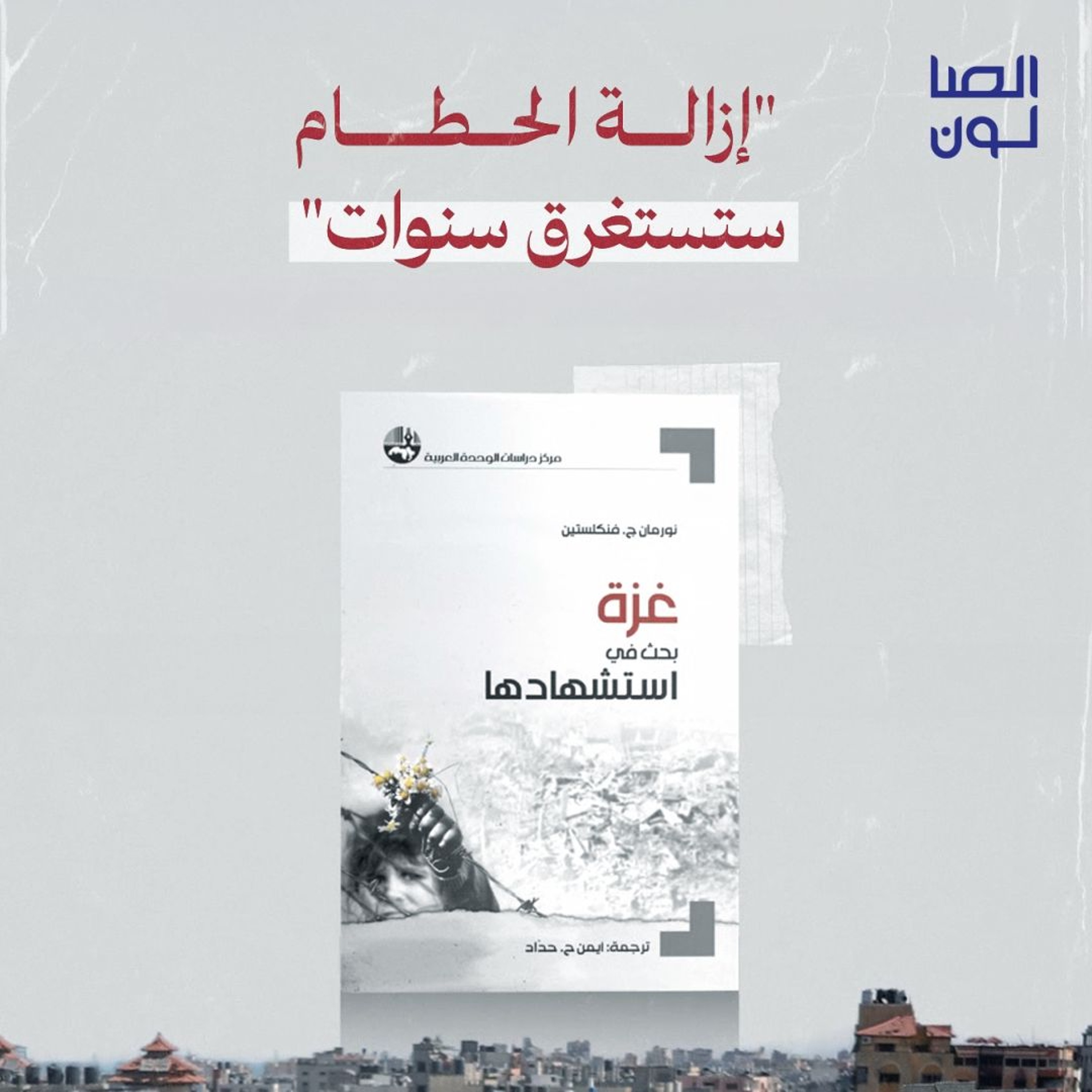 "إزالة الحطام ستستغرق سنوات" episode artwork