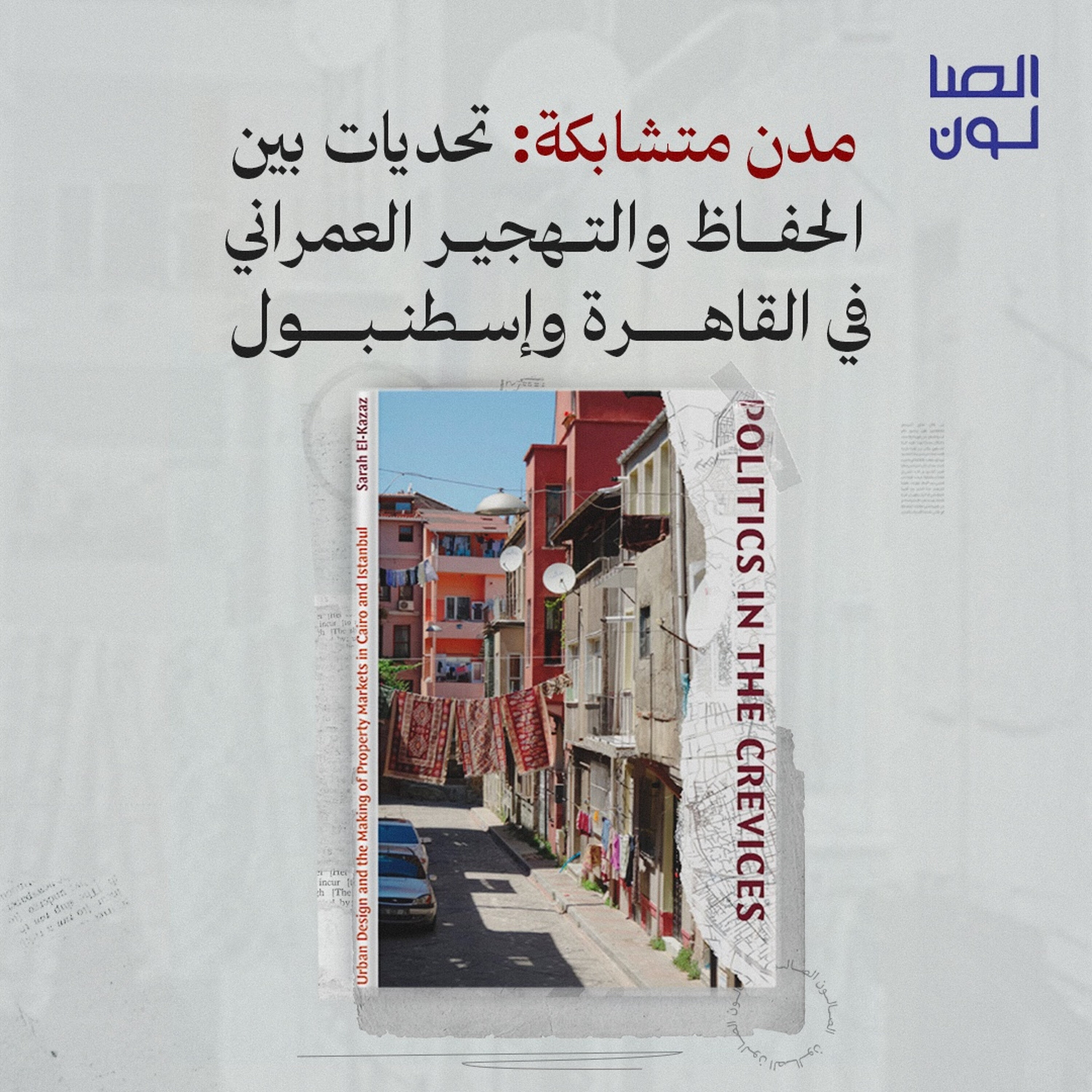 مدن متشابكة: تحديات بين الحفاظ والتهجير العمراني في القاهرة وإسطنبول episode artwork