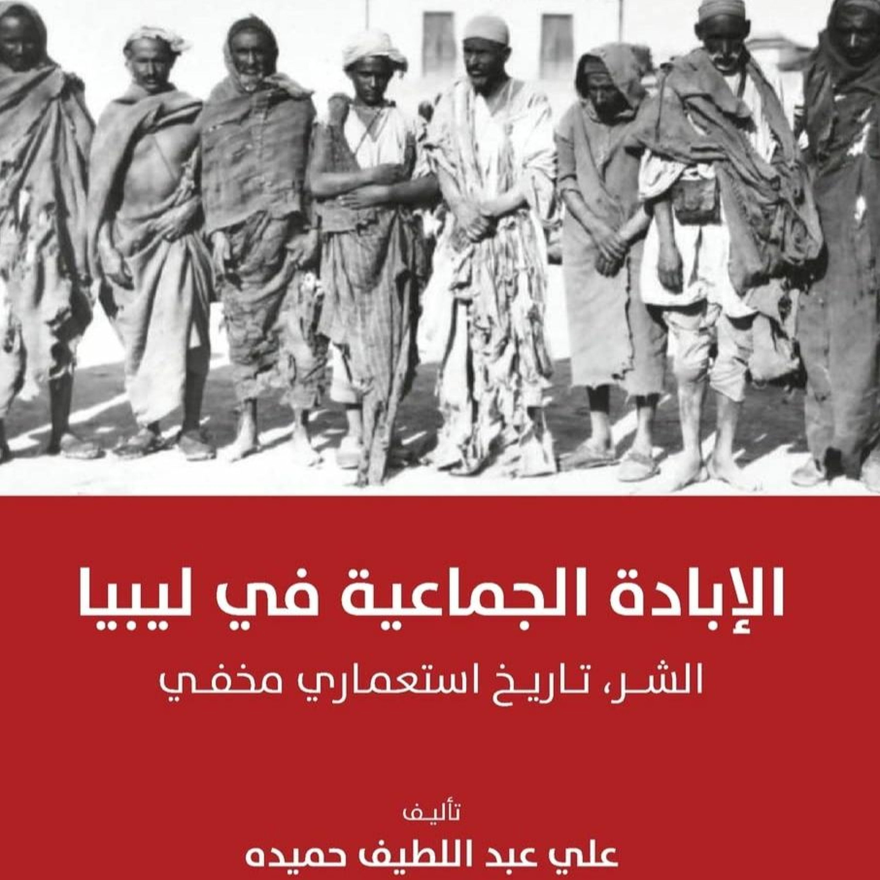الشر الذي لا يغتفر: محاكمة الاستعمار في ليبيا episode artwork