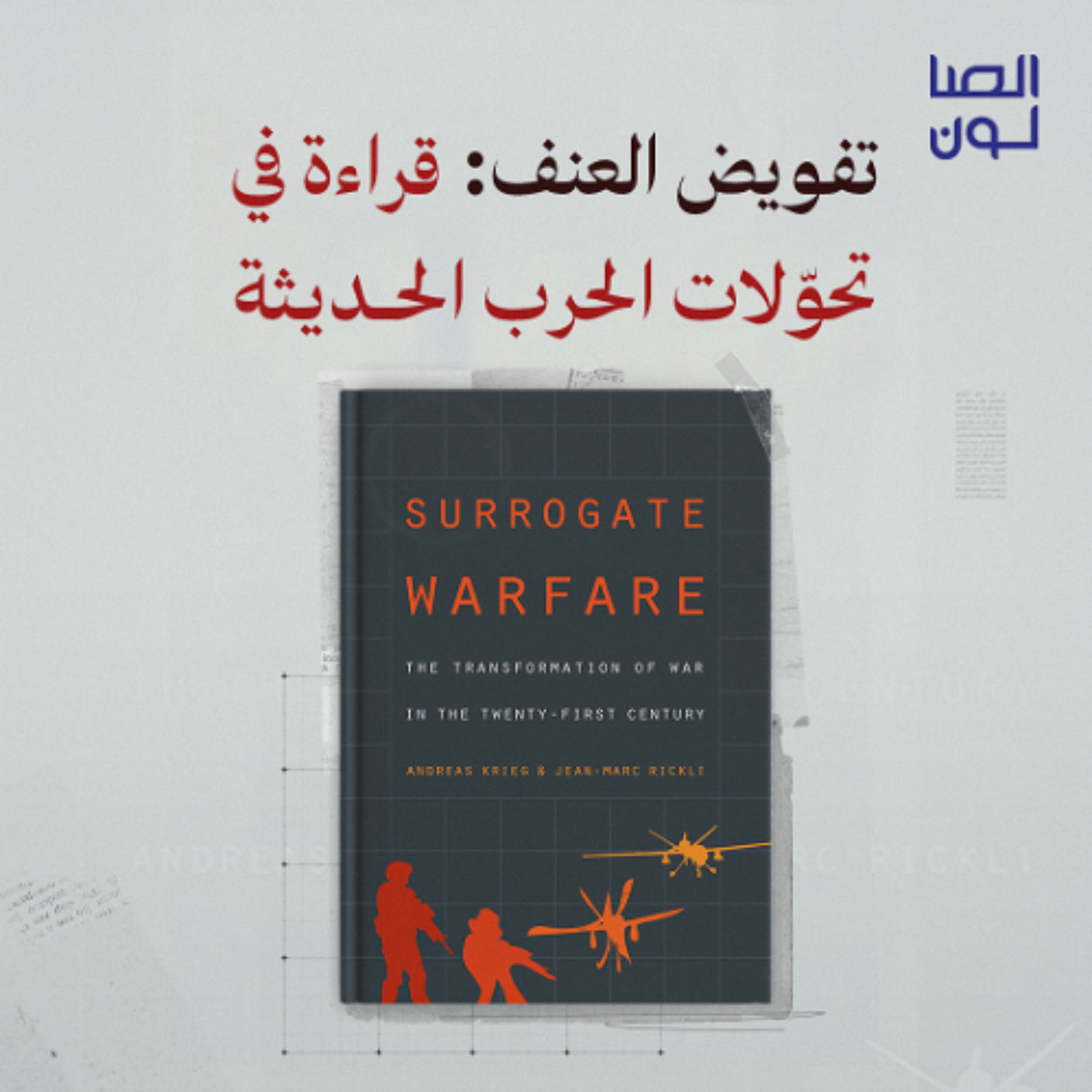 تفويض العنف: قراءة في تحوّلات الحرب الحديثة episode artwork