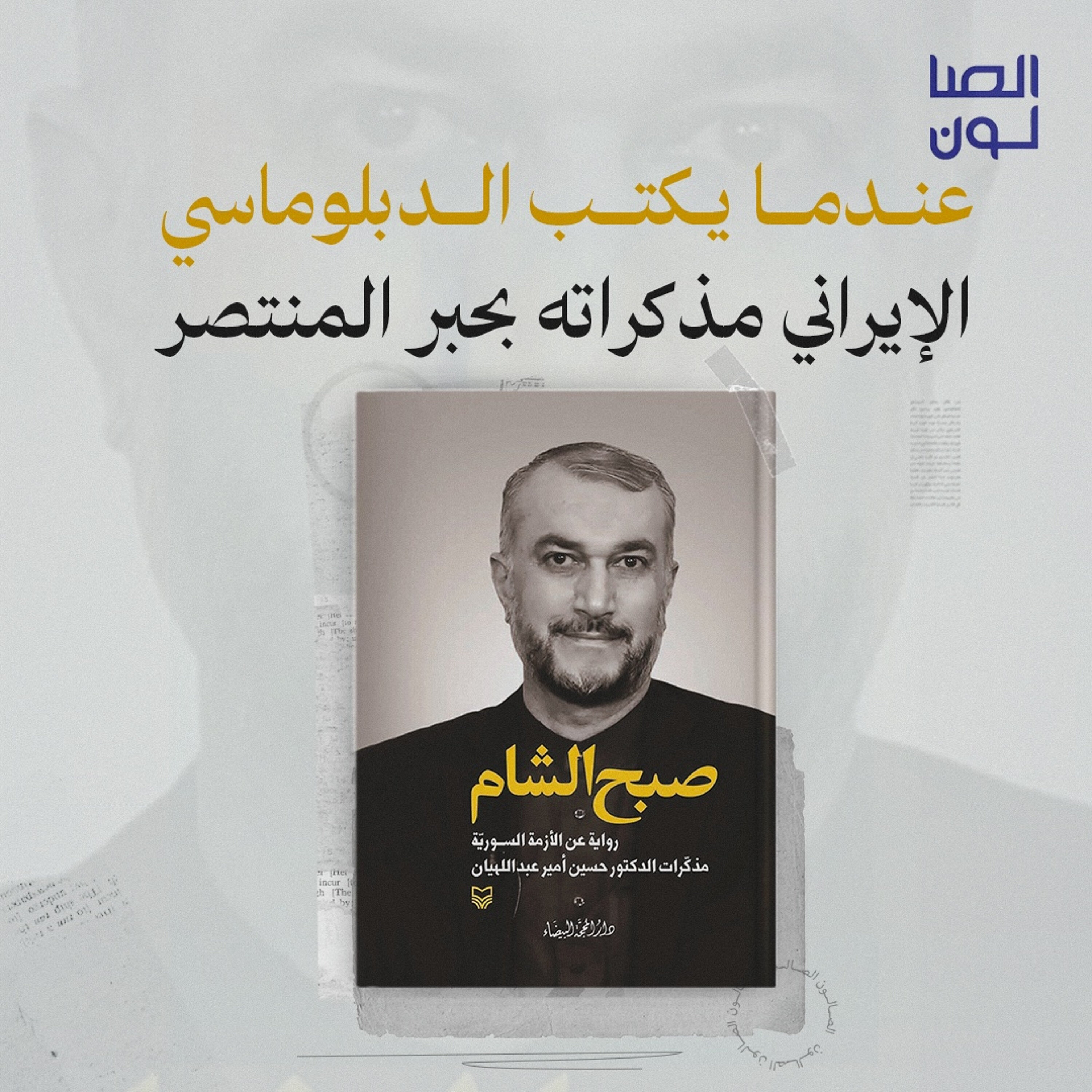 عندما يكتب الدبلوماسي الإيراني مذكراته بحبر المنتصر episode artwork