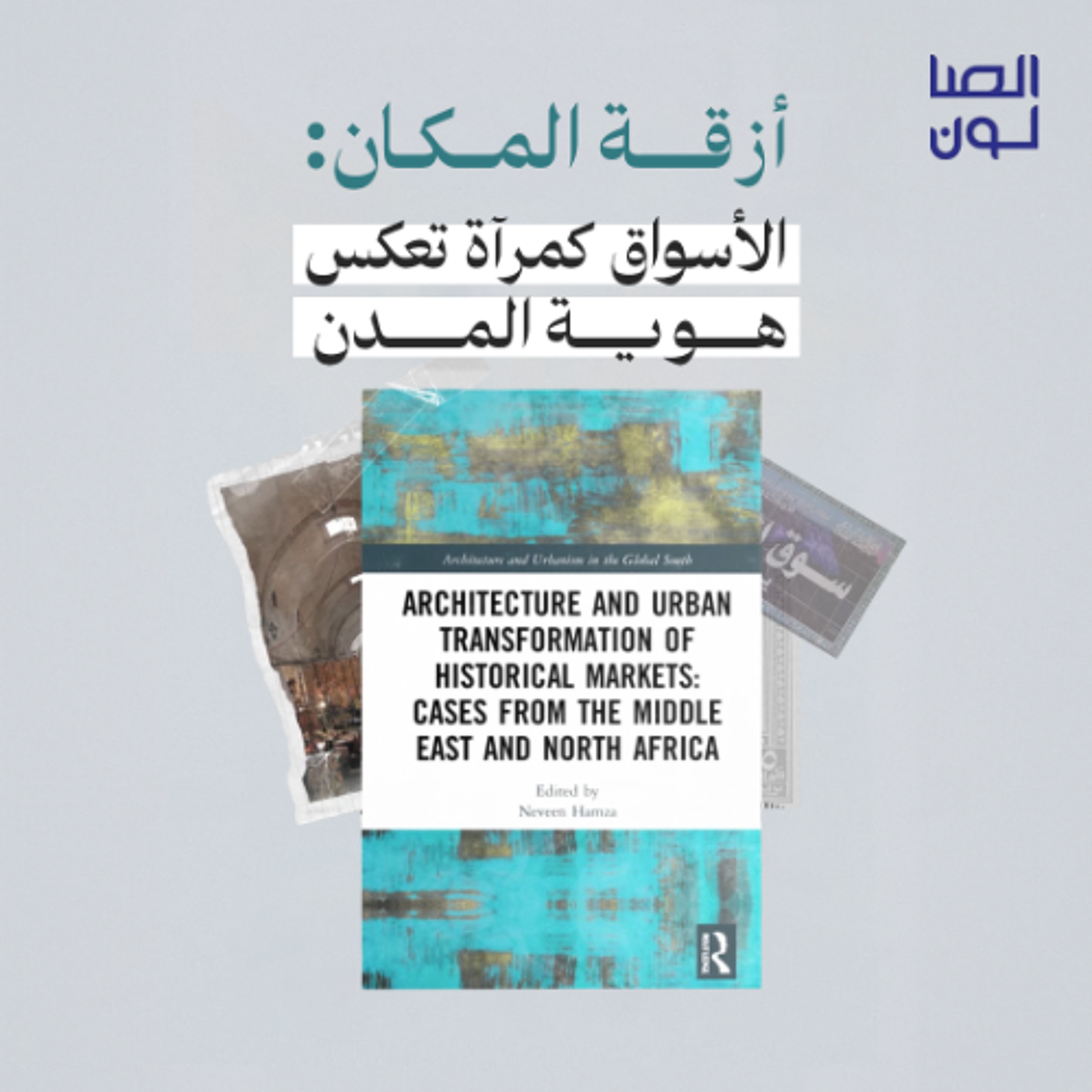 أزقة المكان : الأسواق كمرآة تعكس هوية المدن episode artwork