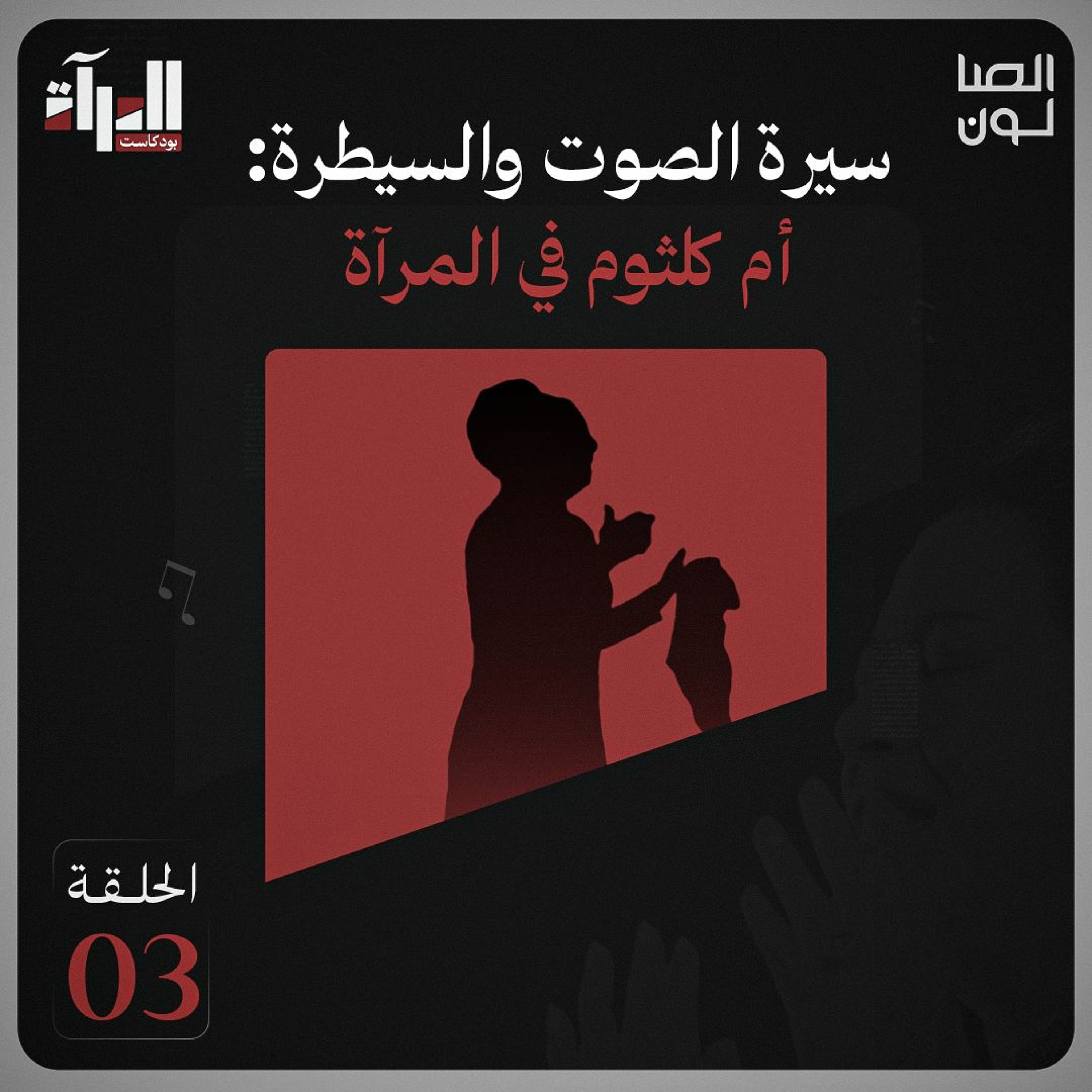 بودكاست المرآة | سيرة الصوت والسيطرة... أم كلثوم في المرآة episode artwork