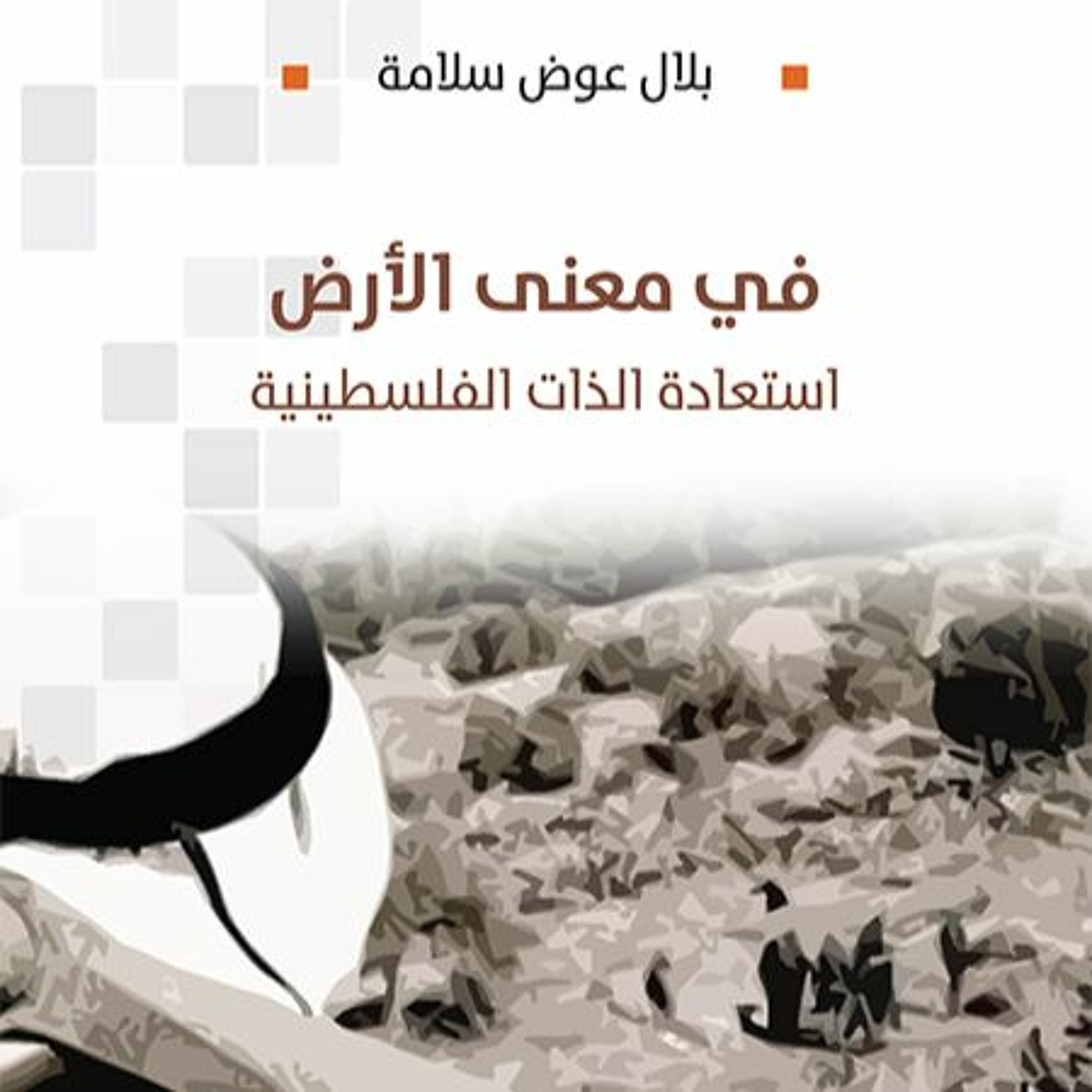 المثقف الفلاح: عقيدة الأرض والبقاء على قيد المقاومة episode artwork