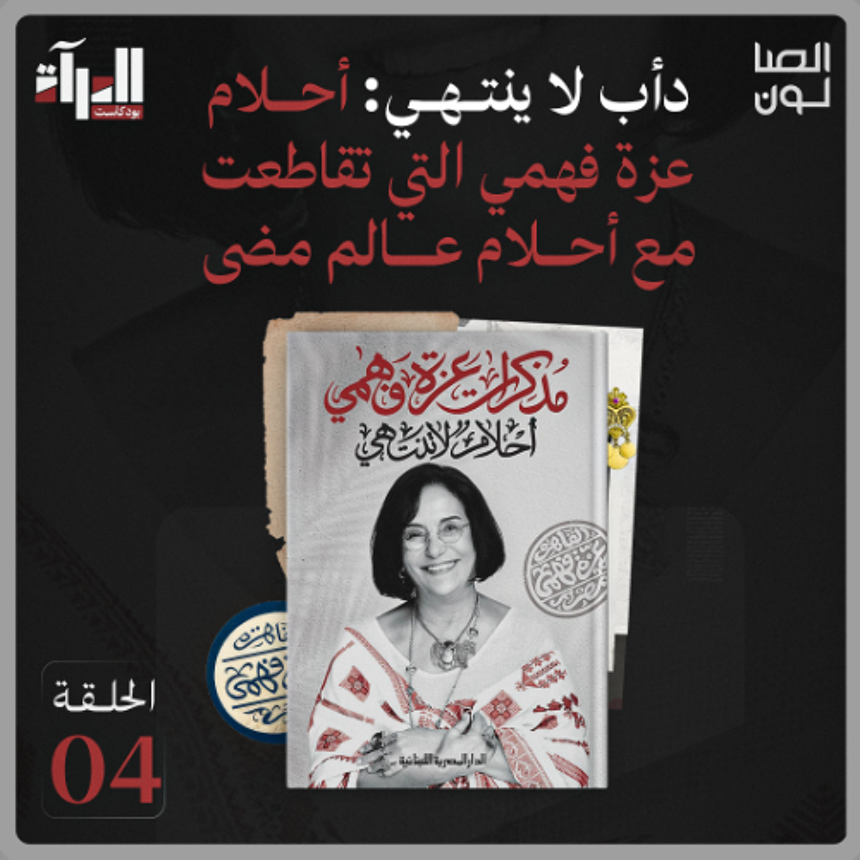 بودكاست المرآة | امرأة صنعت اسمها… وحليّها episode artwork