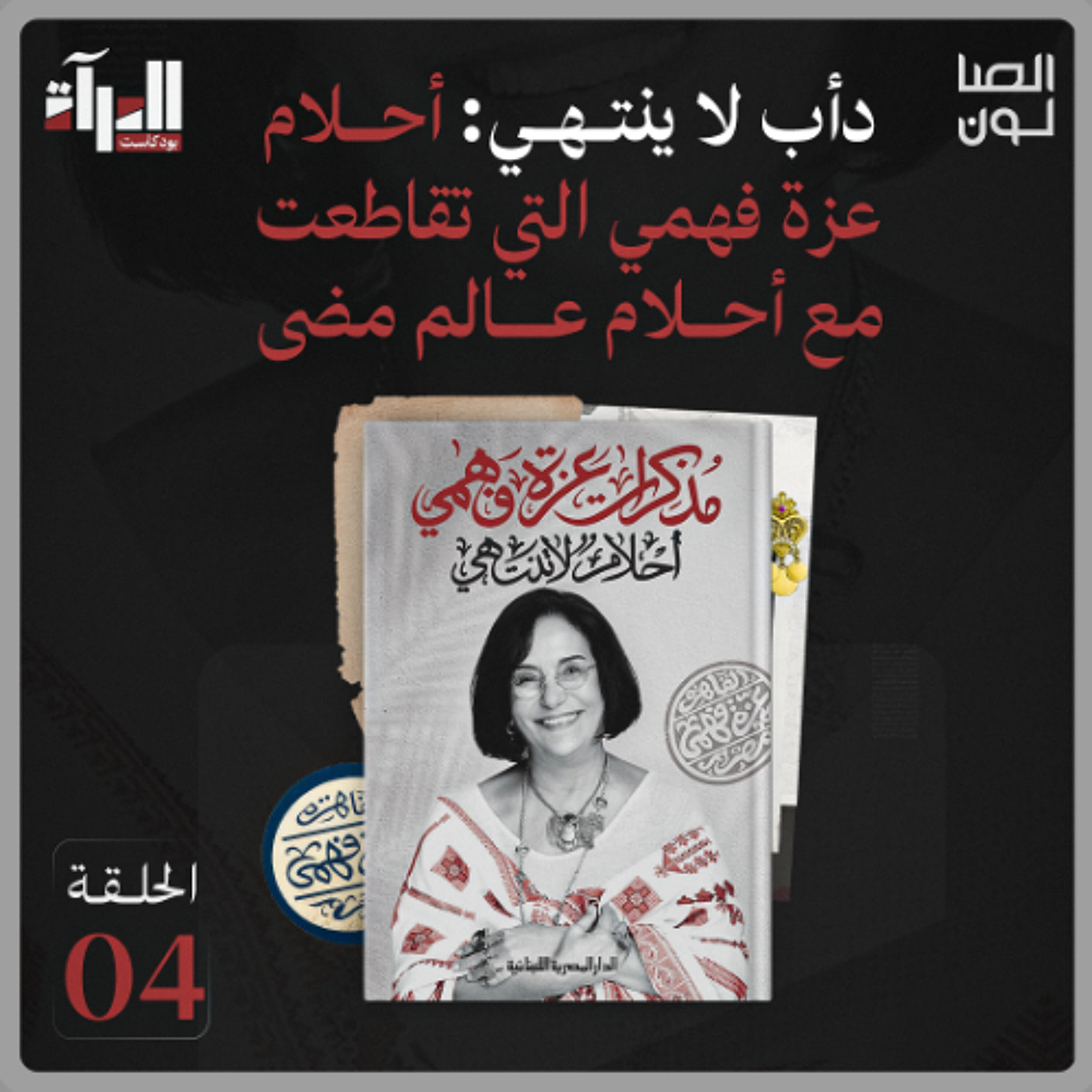 بودكاست المرآة | امرأة صنعت اسمها… وحليّها episode artwork