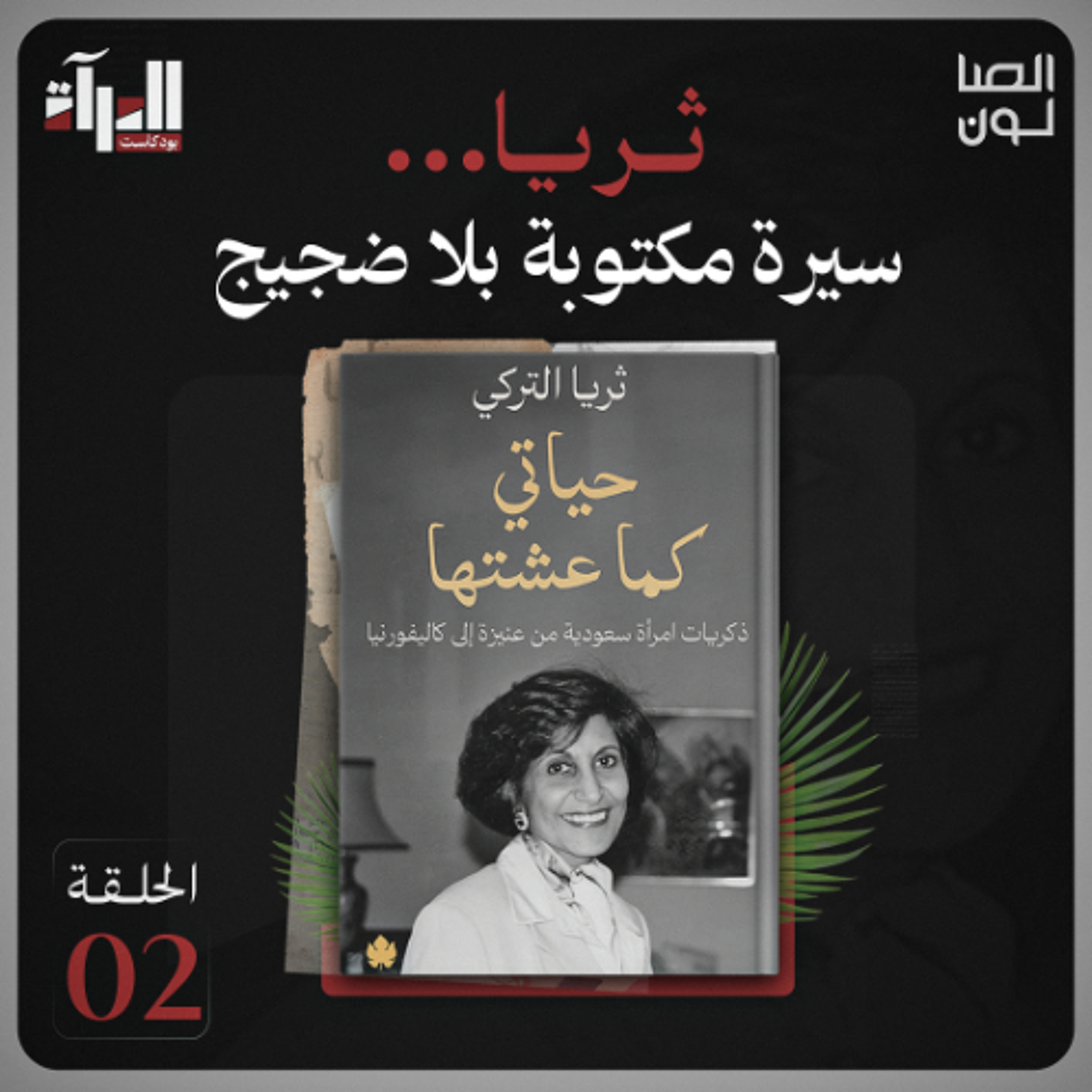 بودكاست المرآة | ثريا ... سيرة مكتوبة بلا ضجيج episode artwork
