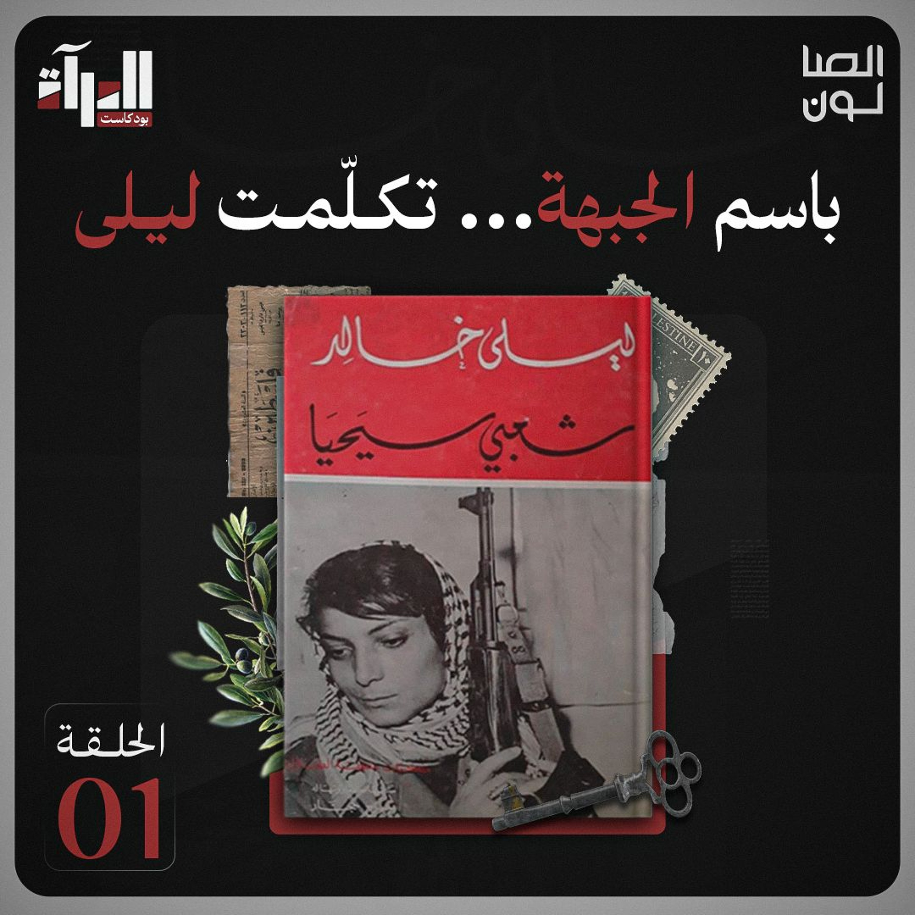 بودكاست المرآة | باسم الجبهة ... تكلمت ليلى episode artwork