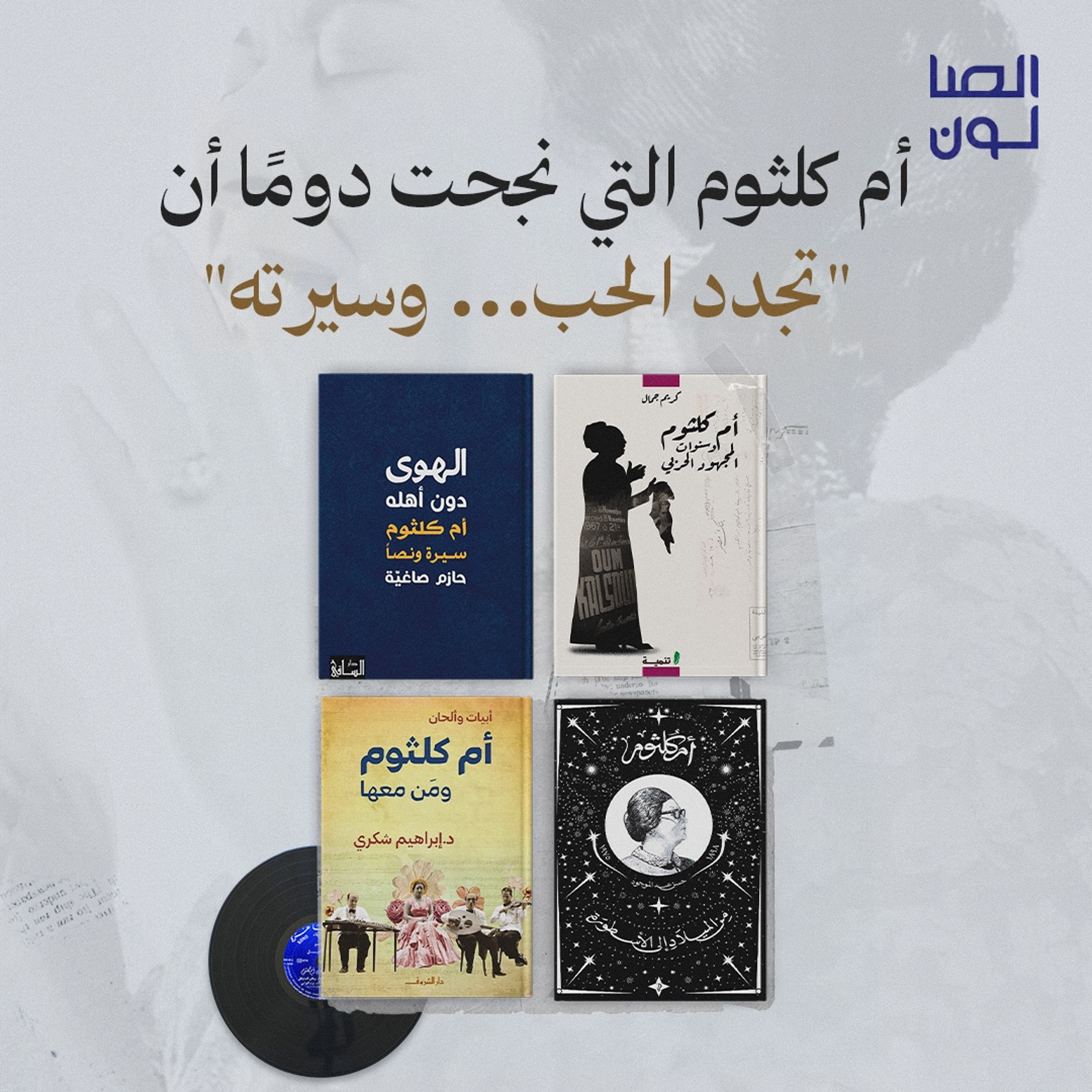 أم كلثوم التي نجحت دومًا أن "تجدد الحب... وسيرته" episode artwork