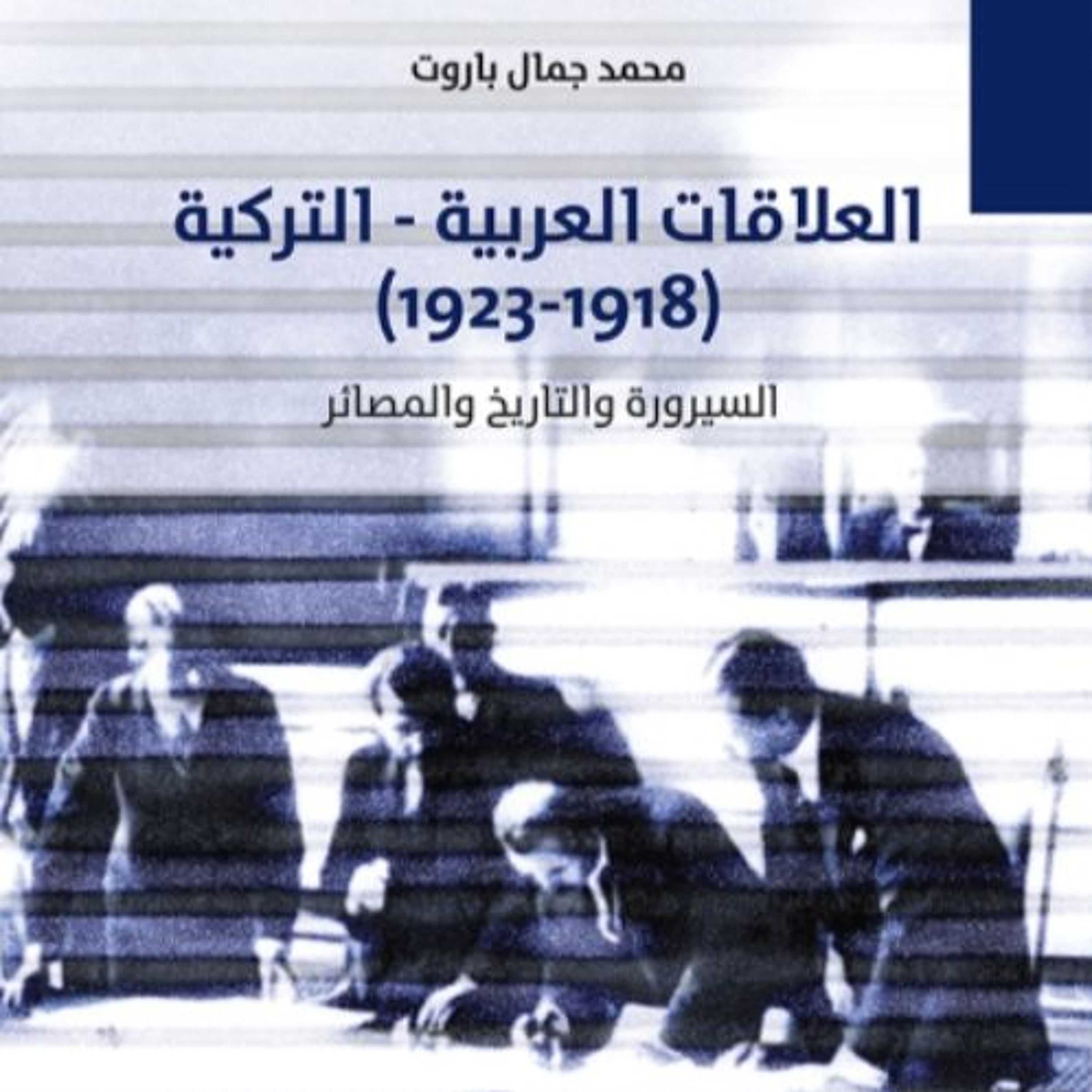 الجسور المهدمة: العلاقات العربية التركية (1918-1923) episode artwork