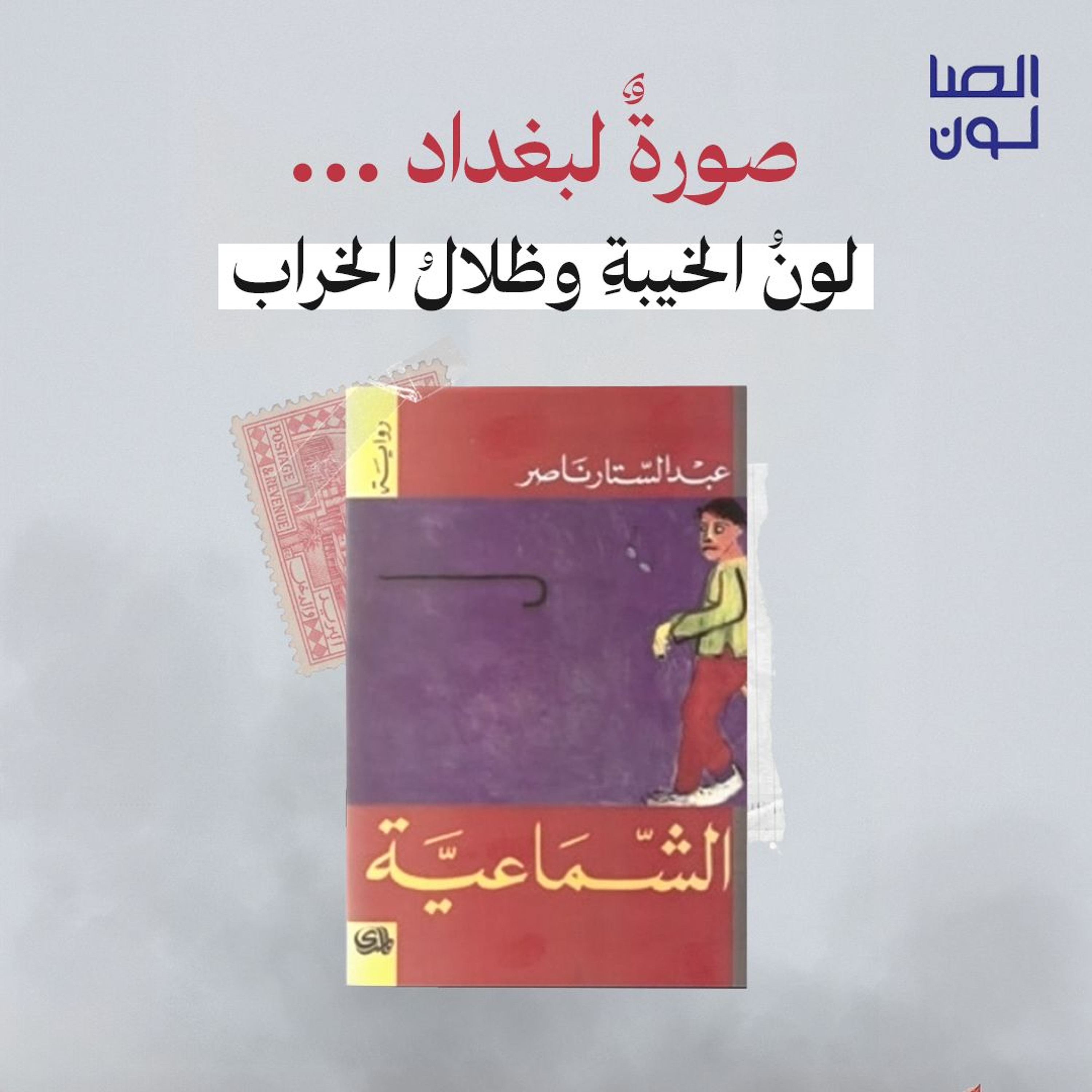 صورة لبغداد: لون الخيبة وظلال الخراب episode artwork