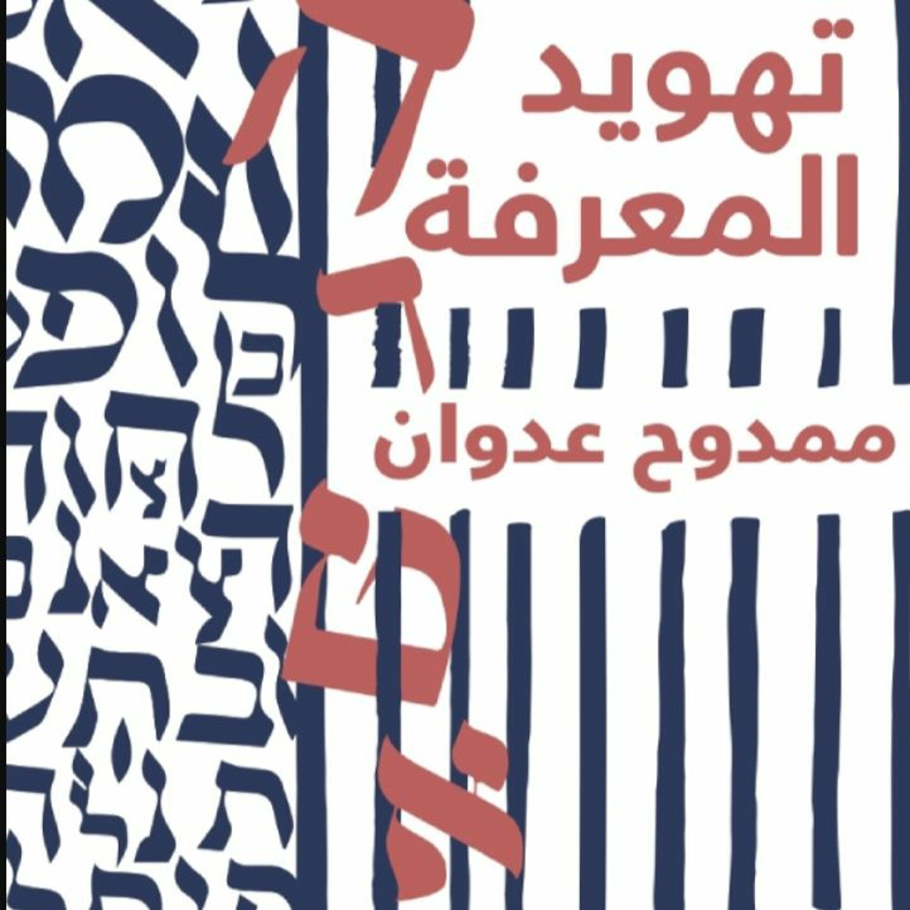إعادة تعريف الصراع: من حرب الأرض إلى حرب المعرفة episode artwork